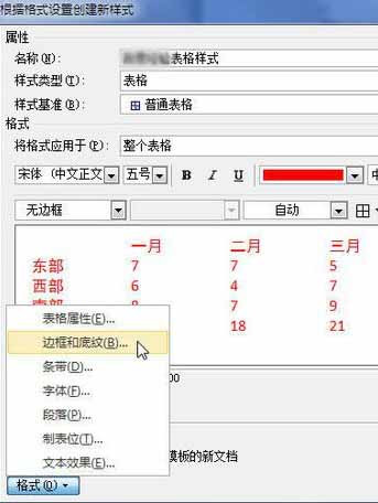 Word2010怎样创建自定义表格样式