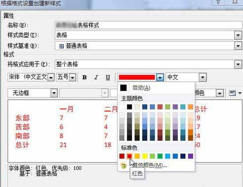 Word2010怎样创建自定义表格样式