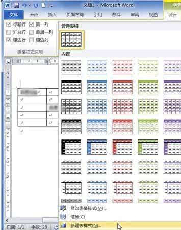 Word2010怎样创建自定义表格样式