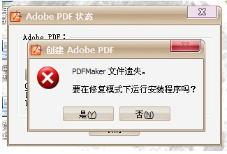 Word转pdf时提示“PDF Maker文件遗失”怎么办？