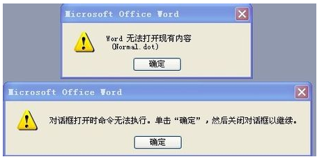 word无法打开现有内容(normal.dot)怎么办