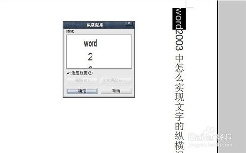 怎么在word2003中实现文字的纵横混排？