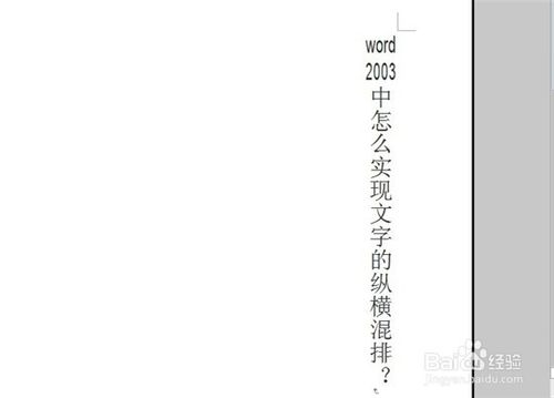 怎么在word2003中实现文字的纵横混排？