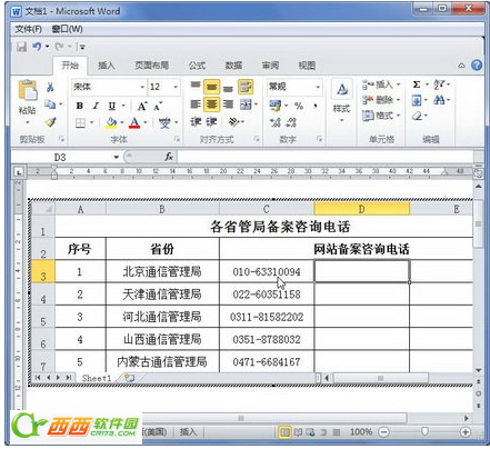 word2010如何选择性粘贴嵌入数据呢？