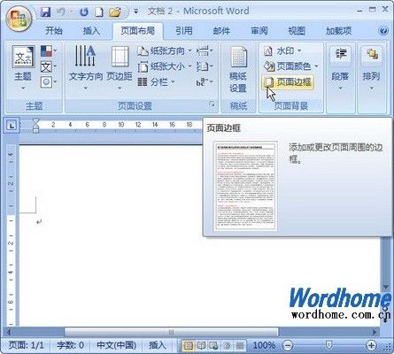 在Word 2007文档中设置页面边框