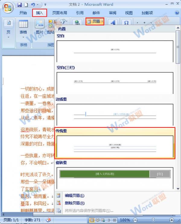 Word2007如何插入并且简单设置页眉