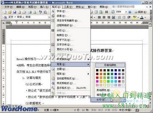 Word2003的文档设置文字水印