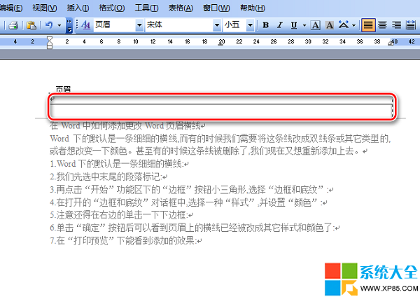 Word文档如何添加或更改页眉横线