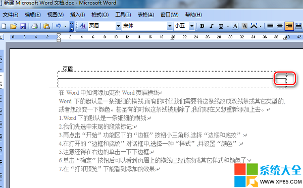 Word文档如何添加或更改页眉横线