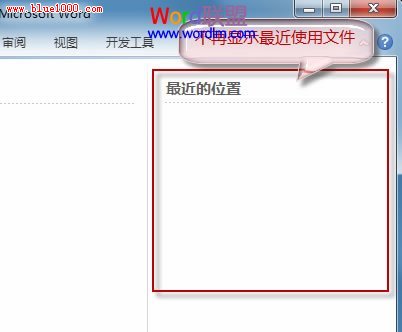 如何删除Word2010文档的最近打开记录