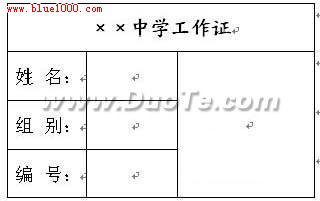 用Word制作批量有照片的工作证