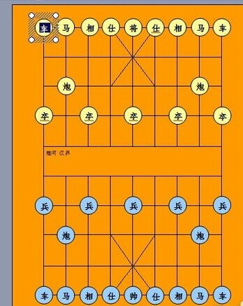 如何用Word2003来制作中国棋图