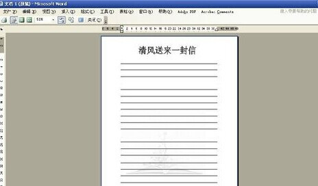 怎样用Word制作信纸