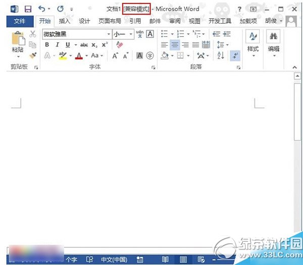 word2013兼容模式解决方法