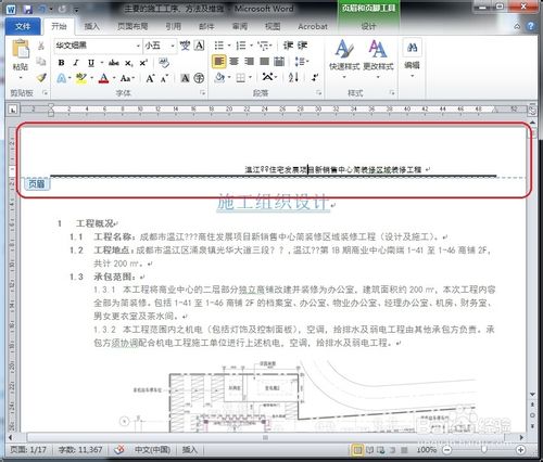 怎么删除Word页眉的横线