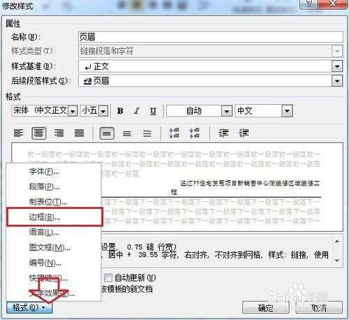 怎么删除Word页眉的横线