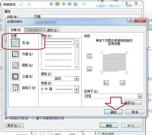 怎么删除Word页眉的横线