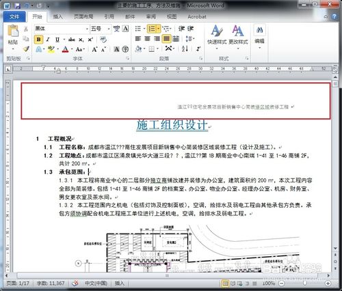 怎么删除Word页眉的横线