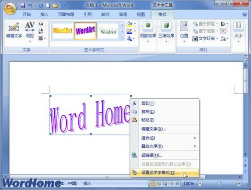 如何在Word2007中设置艺术字的文字环绕