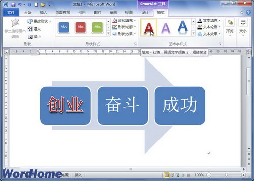 在Word2010中设置SmartArt图形文本艺术字样式