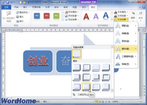 在Word2010中设置SmartArt图形文本艺术字样式