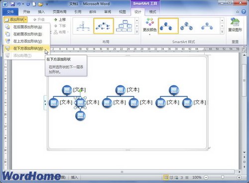 在Word2010的SmartArt图形中添加形状