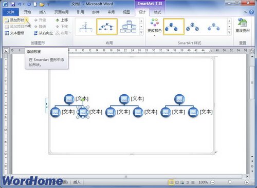 在Word2010的SmartArt图形中添加形状