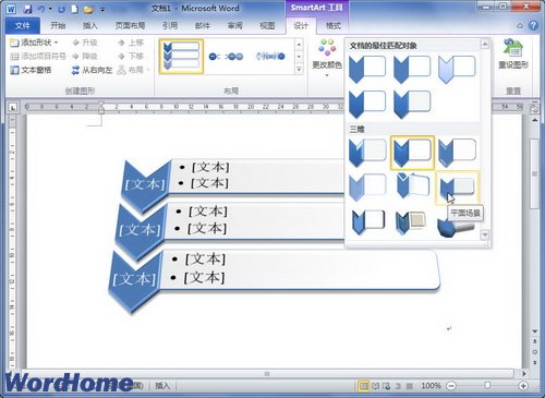 在Word2010文档中设置SmartArt样式