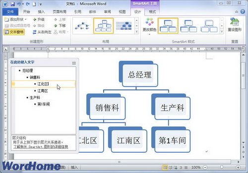 在Word2010中使用SmartArt图形文本窗格