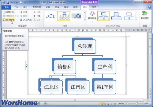 在Word2010中使用SmartArt图形文本窗格