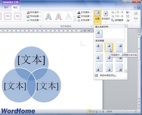 在Word2010中设置SmartArt图形位置