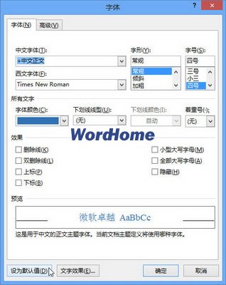 如何更改Word2013中的默认字体