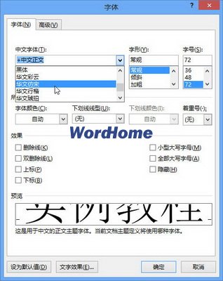 Word2013“字体”对话框中设置字体和大小