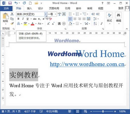 如何在Word2013文档中设置字体