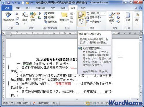 在Word2010中取消修订编辑模式