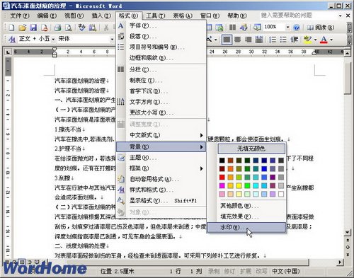 Word2003文档中设置图片水印