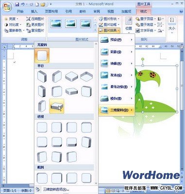 Word 2007技巧：设置剪贴画三维旋转效果