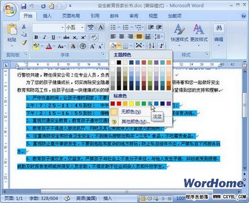 Word 2007技巧：设置段落底纹