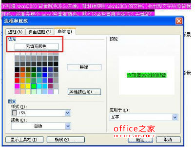 Word2003背景颜色及文字后背景颜色去掉方法