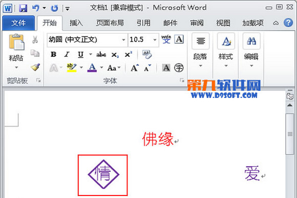 如何在Word2010中给文字添加菱形框