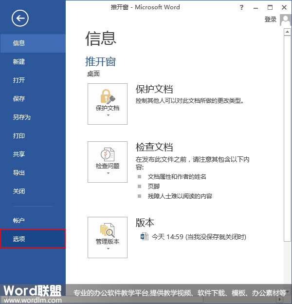 在Word2013中设置检查拼写和语法的方式