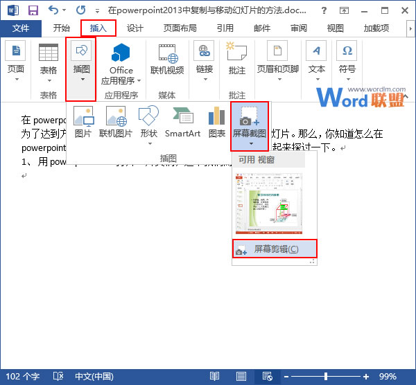 在Word2013中获取屏幕截图的方法