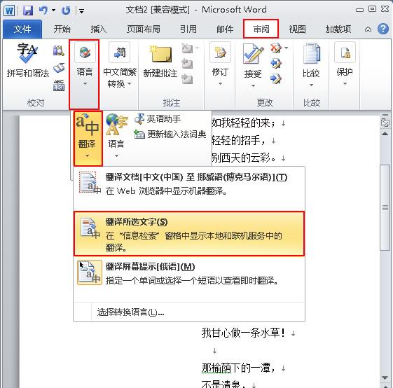 Word 2010中的“翻译字典”