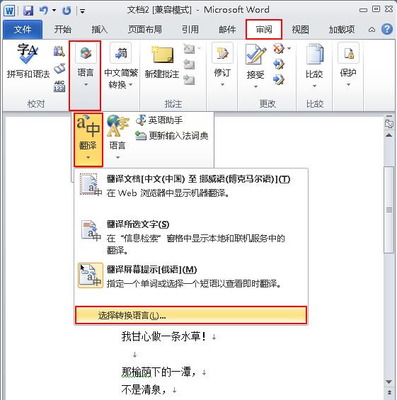 Word 2010中的“翻译字典”