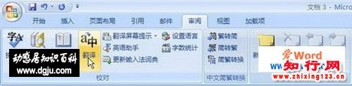 Word2007翻译功能的使用