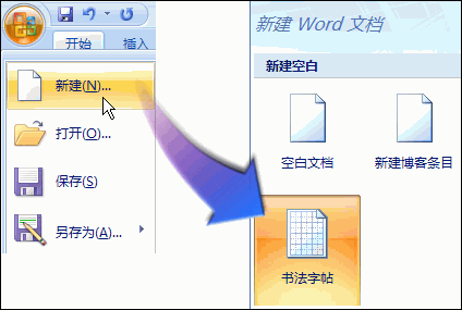 用word2007“书法字帖”提高书法造诣