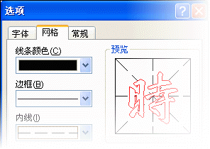 用word2007“书法字帖”提高书法造诣