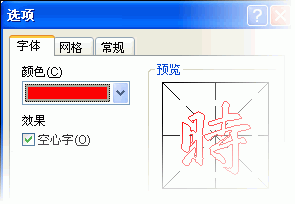 用word2007“书法字帖”提高书法造诣