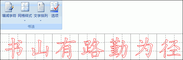 用word2007“书法字帖”提高书法造诣