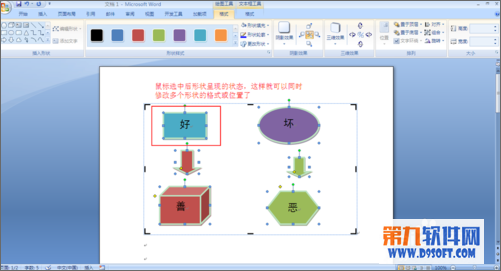 如何整理word中制作流程图的多个形状